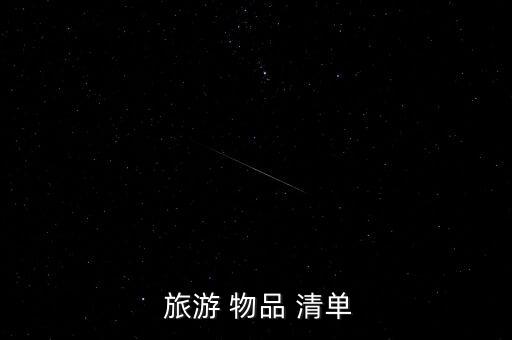  旅游 物品 清單