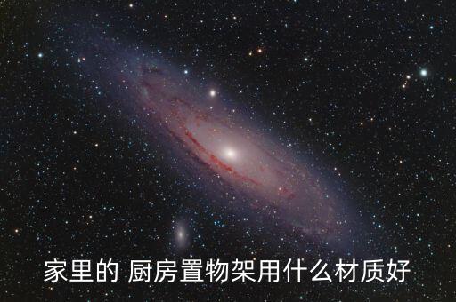 家用廚房?jī)?chǔ)物架圖片大全,我家廚房空間不大配件都來(lái)自太空