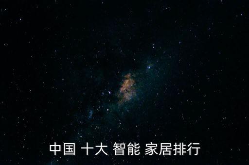 中國(guó)智能家居十大品牌,中國(guó)十大智能家居品牌排名出爐
