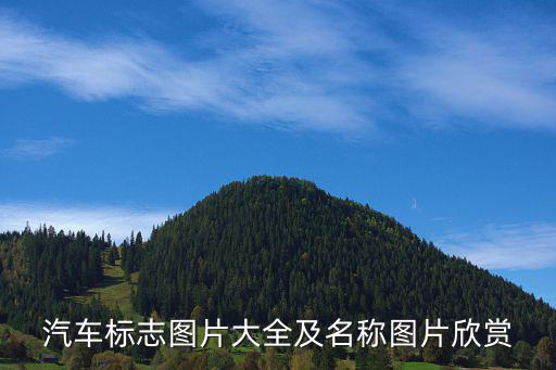 汽車標(biāo)志圖片大全及名稱圖片欣賞