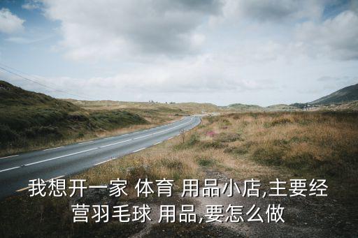 芳羽體育用品店怎么樣,中國體育用品市場逐漸走向品牌化發(fā)展