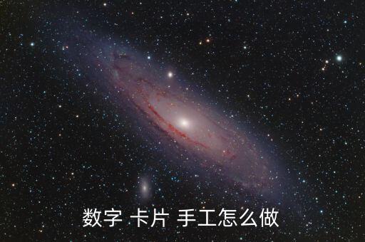 數(shù)字 卡片 手工怎么做