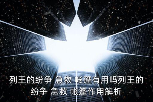 列王的紛爭 急救 帳篷有用嗎列王的紛爭 急救 帳篷作用解析