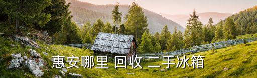 回收二手電器上門收貨圖片,舊家電上門回收怎么辦?