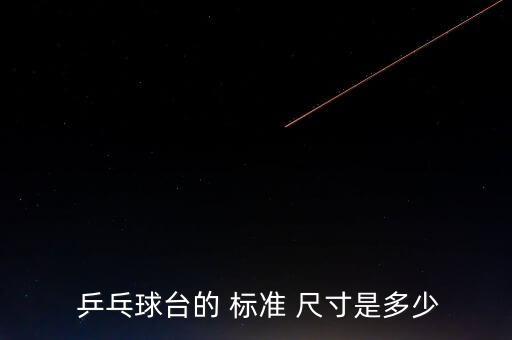  乒乓球臺的 標(biāo)準(zhǔn) 尺寸是多少