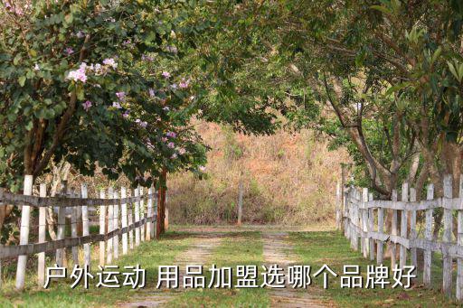 戶外運動 用品加盟選哪個品牌好