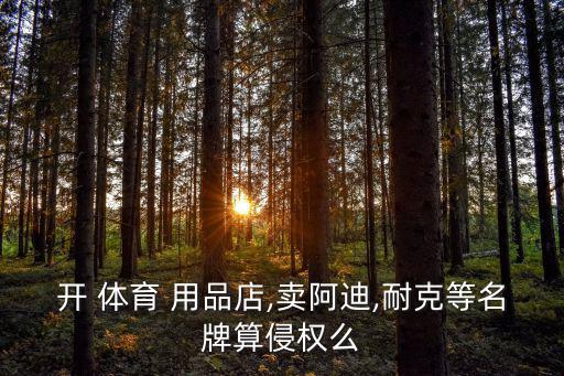 體育用品如何貼牌,耐克阿迪達(dá)斯折扣店沒(méi)加盟費(fèi)可找代理來(lái)做