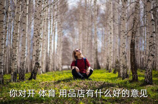 你對開 體育 用品店有什么好的意見