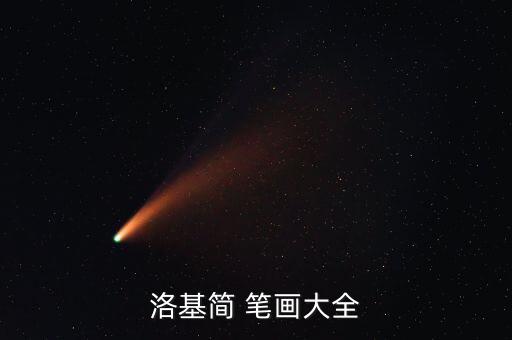 洛基簡(jiǎn) 筆畫(huà)大全