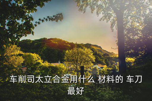 車(chē)刀yg8車(chē)什么材料,高應(yīng)力條件下的拉伸模適合拉伸直徑