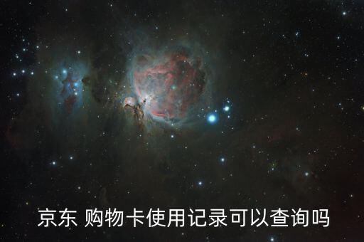  京東 購物卡使用記錄可以查詢嗎