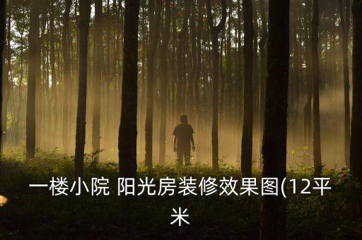 陽(yáng)光棚圖片大全,陽(yáng)光板材可選擇斷橋鋁型材比較適合老房子改造
