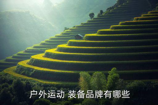 戶外裝備品牌,戶外裝備琳瑯滿目國(guó)產(chǎn)品牌有哪些?