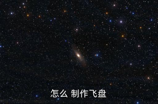 怎么 制作飛盤