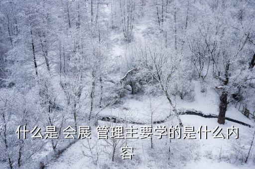 會展場館經(jīng)營與管理,會展管理專業(yè)自學(xué)考試共12門課程