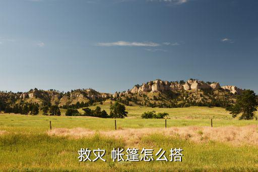  救災(zāi) 帳篷怎么搭