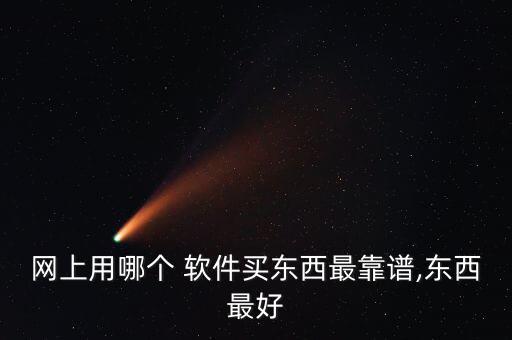 便宜又好用的購物軟件,淘寶客戶端叮咚購物幫助用戶買東西!