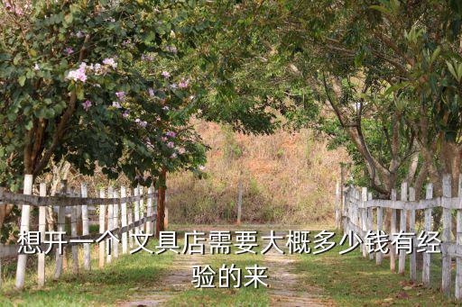 開一個晨光文具店大概需要多少錢,學(xué)前教育文具店需要什么?