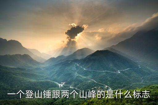 世界頂級(jí)登山繩品牌,猛犸象登山繩all世界名牌都差不多