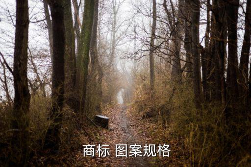  商標 圖案規(guī)格