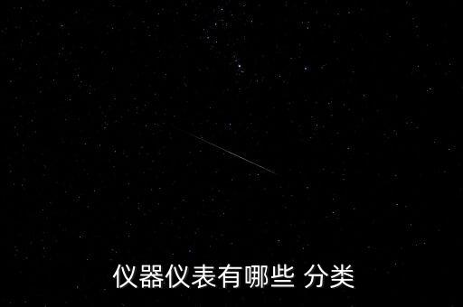  儀器儀表有哪些 分類(lèi)