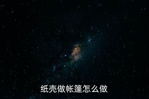 用紙殼怎么做體育用品視頻,廢紙殼疊成三角形電視盒如何做?