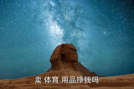 賣 體育 用品掙錢嗎