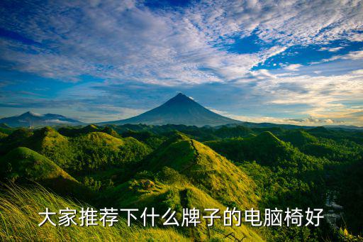 國(guó)內(nèi)椅子品牌,個(gè)人體行學(xué)椅舒適度高比其他電腦椅更實(shí)用!
