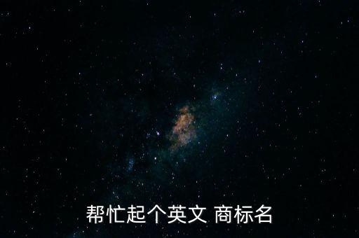 幫忙起個英文 商標名