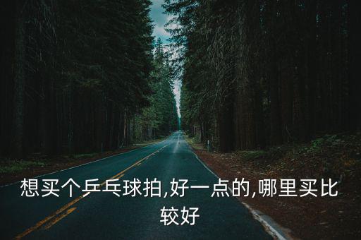 在哪里買體育用品比較好,網(wǎng)購(gòu)買球衣要買稍微軟一點(diǎn)的