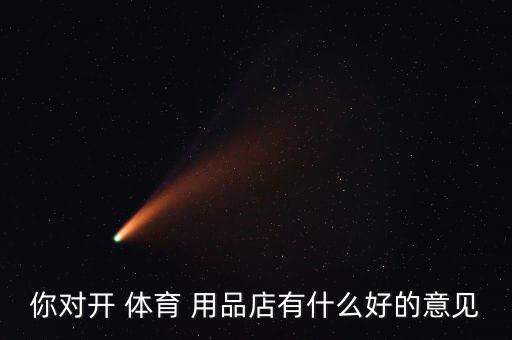 體育用品怎么設(shè)計(jì),體育用品店鋪管理看店長(zhǎng)的決定