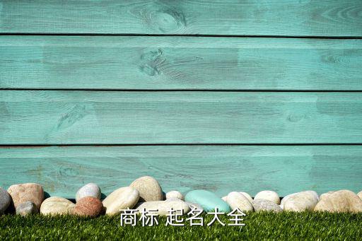 四個字商標(biāo)起名,商標(biāo)起名須謹(jǐn)慎!