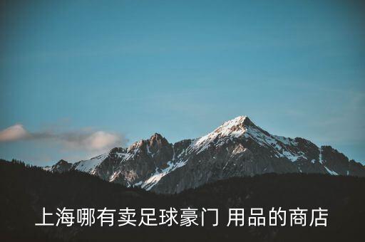 上海哪有賣足球豪門 用品的商店
