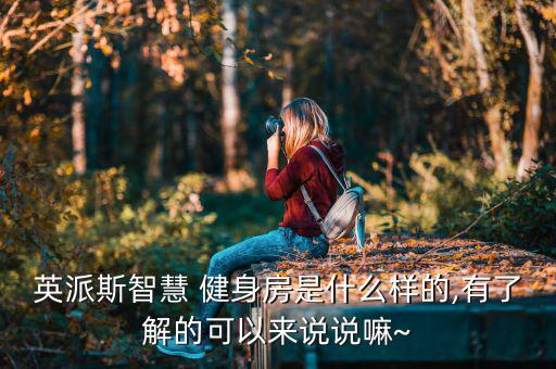 固安的健身房,英仙座智慧健身房人少設(shè)備亂不影響運(yùn)作