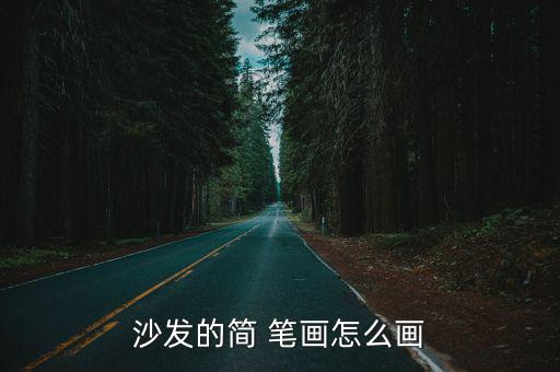 沙發(fā)的簡 筆畫怎么畫