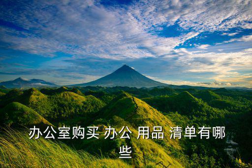  辦公室購買 辦公 用品 清單有哪些