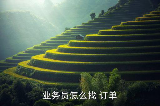 怎么找訂單,如何做好外貿(mào)訂單?