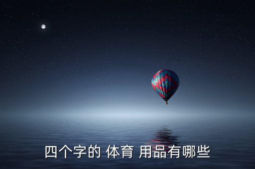 球內體育用品有哪些,中國網球服裝第一品牌廈門旗下產品亮相