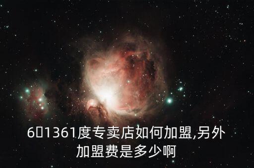 普通體育用品加盟費多少,特步加盟費多少才夠?需要考慮二三