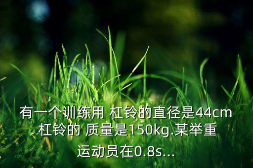 杠鈴的質(zhì)量,時(shí)間t在杠鈴運(yùn)動中扮演關(guān)鍵角色?