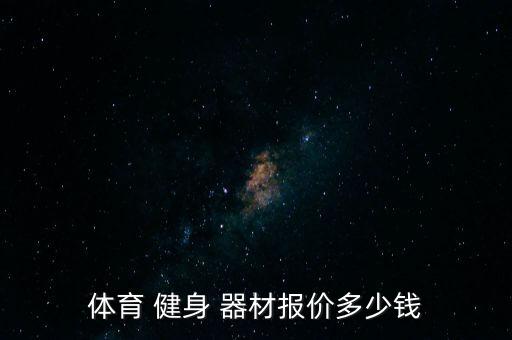 體育 健身 器材報(bào)價(jià)多少錢(qián)