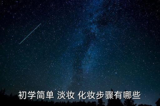 從零開始學(xué)化妝淡妝,從頭學(xué)起化妝需要注意什么?
