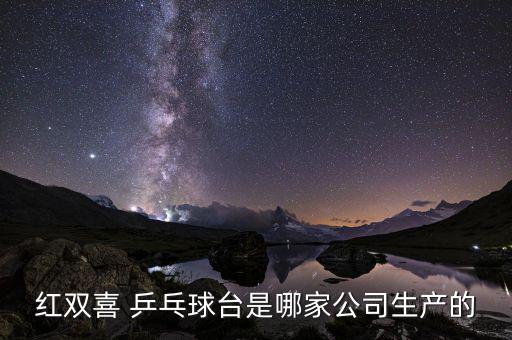乒乓球生產(chǎn)廠家,無(wú)縫和有接縫乒乓球各占一半市場(chǎng)