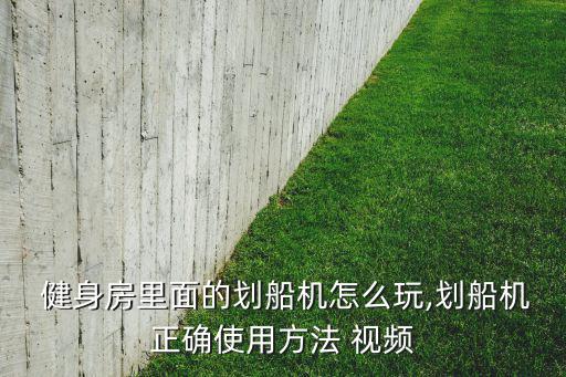 健身房的器材該怎么用視頻,每種健身器材的具體用法都會(huì)寫!