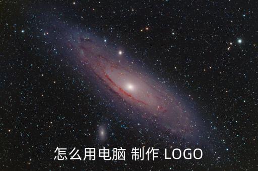 如何制作LOGO,如何設(shè)計(jì)和保存ai格式?