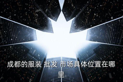 衣服批發(fā)市場,哪些服裝批發(fā)市場適合做減碼貨?