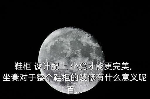 鞋柜 設(shè)計(jì)配上 坐凳才能更完美, 坐凳對(duì)于整個(gè)鞋柜的裝修有什么意義呢百...