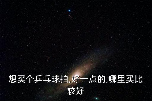 萊蕪哪里買體育用品好,專賣店選擇性較高建議去體育用品店購(gòu)買