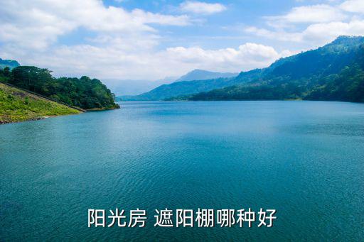 陽(yáng)光房 遮陽(yáng)棚哪種好
