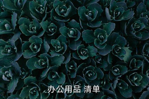 打印機配件清單及價格,競爭性詢價采購電子設備